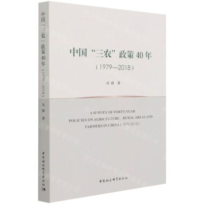 [N]中国三农政策40年(1979-2018)-9787520385565