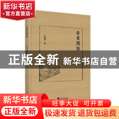 正版 看叶闲语 辛德勇 浙江大学出版社有限责任公司 978730818587