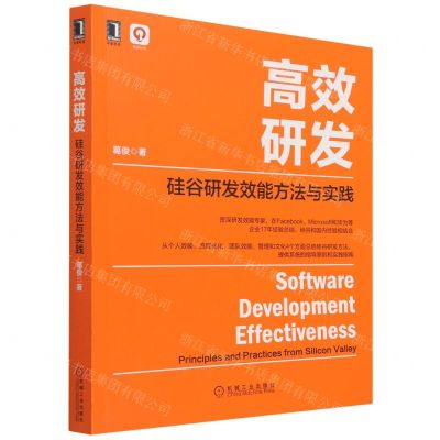 [N]高效研发(硅谷研发效能方法与实践)-9787111698173
