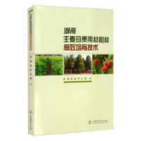 音像湖南主要珍贵用材树种高效培育技术湖南省林业局
