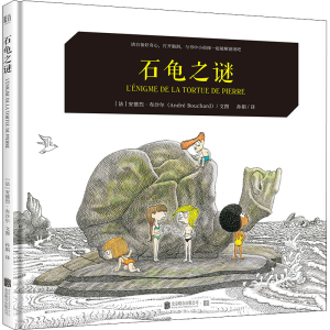 醉染图书石龟之谜9787559657930