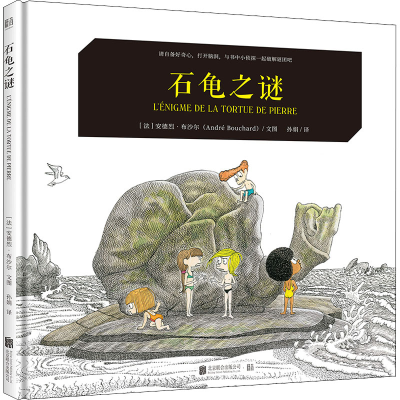 醉染图书石龟之谜9787559657930