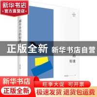 正版 竭尽全力的轻盈 张定浩著 上海人民出版社 9787208153080 书