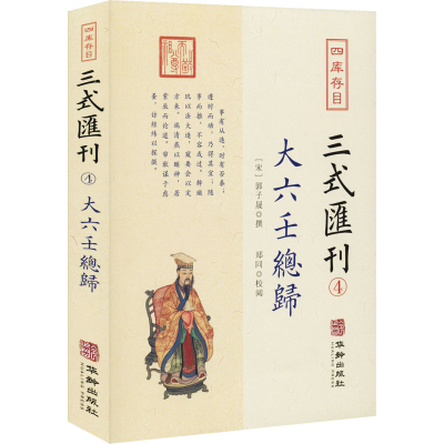 醉染图书四库存目三式汇刊 4 大六壬总归9787516915394