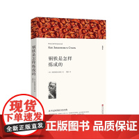 钢铁是怎样炼成的 八年级下册必读初中正版原著完整版无删减 名著课外书 初二初中生课外阅读书籍配套人教版中国文联出版社