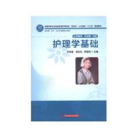 正版新书]护理学基础(全国中等卫生职业教育护理专业“双证书”