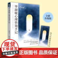 毕淑敏心理咨询手记毕淑敏 著湖南文艺出版社9787572621727社会科学/心理学