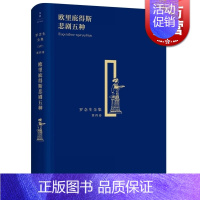 [正版]欧里庇得斯悲剧五种 精装 罗念生全集 第4卷 [古希腊]欧里庇得斯 著 罗念生 译 文学艺术 图书 上海人民出版