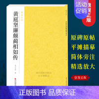 [正版] 黄庭坚廉颇蔺相如传南山法帖 草书毛笔字帖书法成人学生软笔临摹练习古帖简体旁注古代碑帖精拓善本毛
