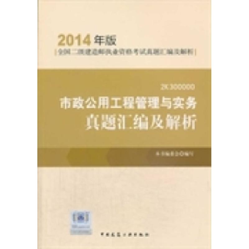 正版新书]市政公用工程管理与实务真题汇编及解析-全国二级建造