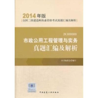 正版新书]市政公用工程管理与实务真题汇编及解析-全国二级建造