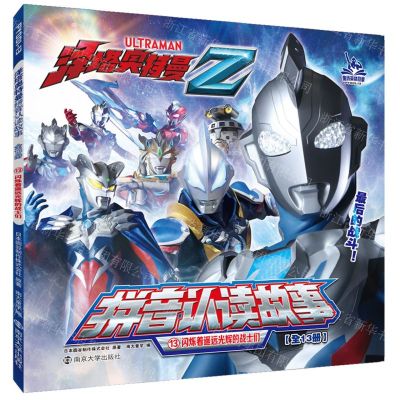 [N]闪烁着遥远光辉的战士们/泽塔奥特曼拼音认读故事-9787305248726