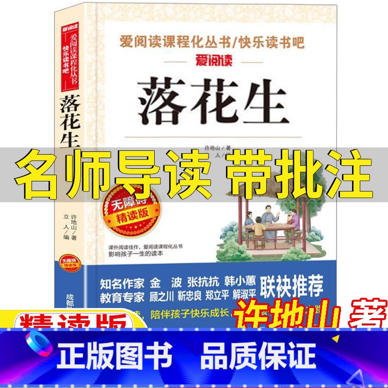 落花生 [正版]落花生许地山著五年级上册必读名师导读带批注考点立人主编无障碍精读版成都地图出版社人民教育出版社人教版语文