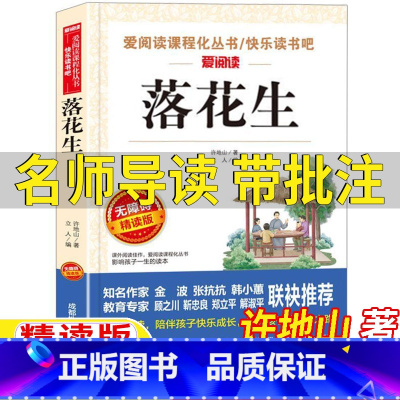 落花生 [正版]落花生许地山著五年级上册必读名师导读带批注考点立人主编无障碍精读版成都地图出版社人民教育出版社人教版语文