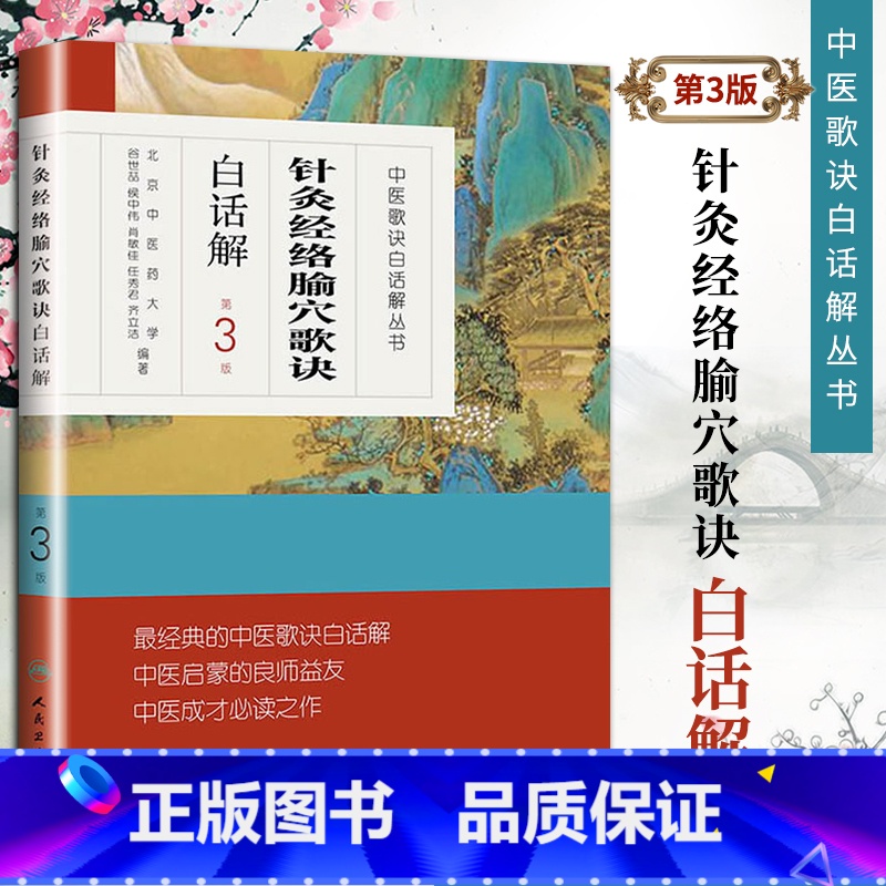 [正版]医学书 中医歌诀白话解丛书--针灸经络腧穴歌诀白话解(第3版) 谷世喆 医学 中医 针灸 人民卫生出版社 中医