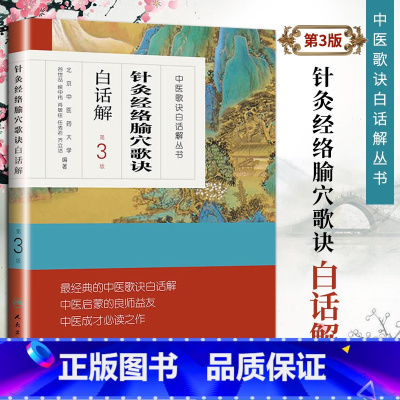 [正版]医学书 中医歌诀白话解丛书--针灸经络腧穴歌诀白话解(第3版) 谷世喆 医学 中医 针灸 人民卫生出版社 中医