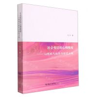 [N]社会变迁的心理维度--心理现代性作为探究主题-9787556308026