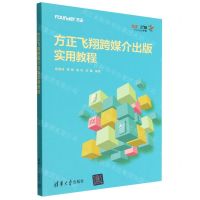 [N]方正飞翔跨媒介出版实用教程-9787302615958