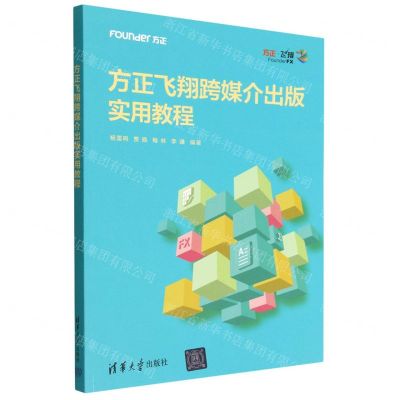 [N]方正飞翔跨媒介出版实用教程-9787302615958