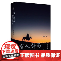 纯粹 有人骑马来自远方 周涛 著名散文家 鲁迅文学奖得主周涛生前蕞后一部散文集 广西师范大学出版社 正版书籍