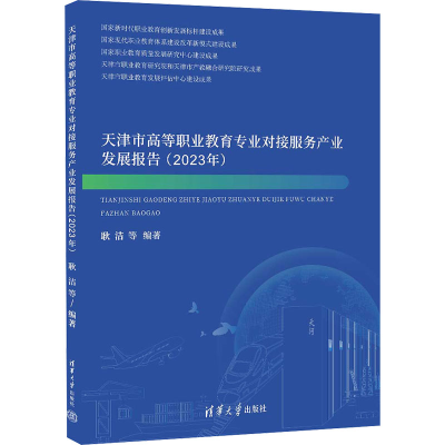 正版新书]天津市高等职业教育专业对接服务产业发展报告(2023年)