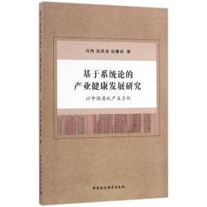 [M]基于系统论的产业健康发展研究-9787516176467
