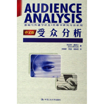 正版新书]受众分析.中文版(美)丹尼斯.麦奎尔9787300071589