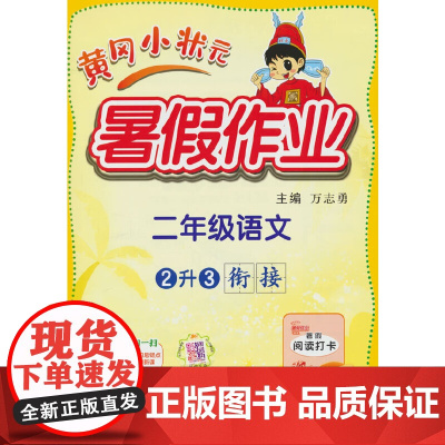 2024年秋季黄冈小状元暑假作业二年级语文 通用版 龙门书局 上下册暑期衔接 同步训练练习册(赠书)