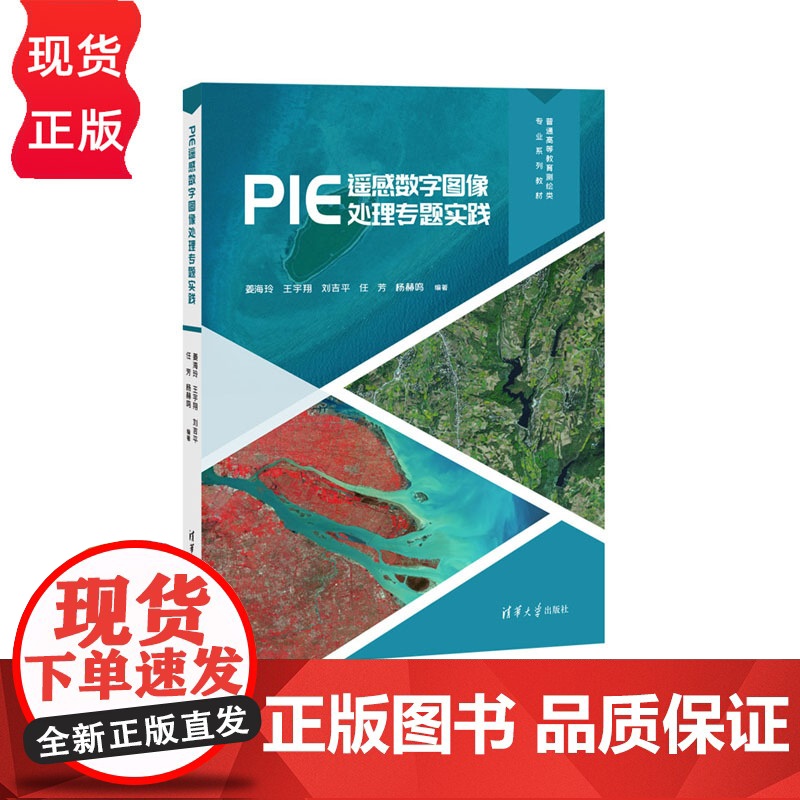 PIE遥感数字图像处理专题实践 姜海玲 王宇翔 刘吉平 任芳 杨赫鸣 清华大学出版社