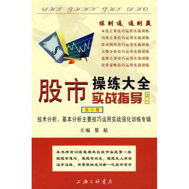 正版新书]股市操练大全(第六册)——技术分析、基本分析主要技