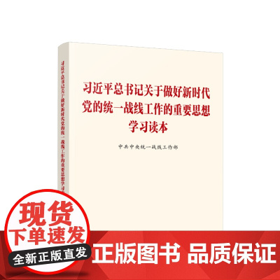 [央视网]习近平总书记关于做好新时代党的统一战线工作的重要思想学习读本 2024新书 人民出版社 97870102698