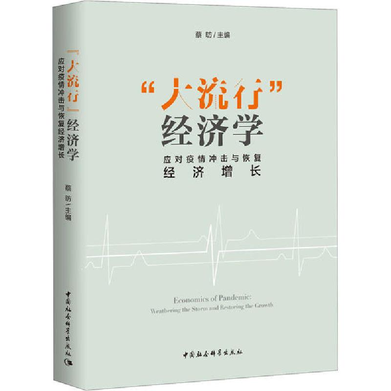 正版新书]"大流行"经济学 应对疫情冲击与恢复经济增长蔡昉97875