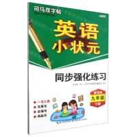 [N]英语小状元同步强化练习(9下新目标全彩版)/司马彦字帖-9787556433759