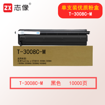 志像T-3008C-M 10000页 适用东芝Toshiba e-STUDIO 2508A 3008A 3508A 3008AG 3508AG 4508AG 粉盒 黑色