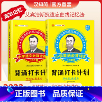 [艾宾斯记忆]小学语文古诗文+英语词汇共2本 小学通用 [正版]汉知简艾宾浩斯记忆法小学语文英语背诵打卡计划语文