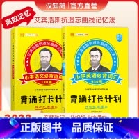 [艾宾斯记忆]小学语文古诗文+英语词汇共2本 小学通用 [正版]汉知简艾宾浩斯记忆法小学语文英语背诵打卡计划语文