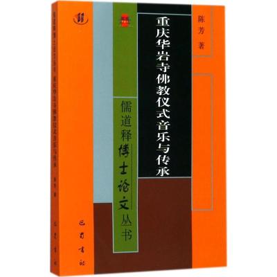 正版新书]重庆华岩寺佛教仪式音乐与传承陈芳9787553107721