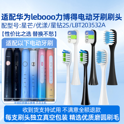 适配华为lebooo力博得电动牙刷头优漾/星钻2S/LBT203532A/牙刷1/牙刷2/牙刷3智选替换刷头