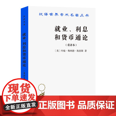 就业 利息和货币通论 汉译名著本 英 约翰 梅纳德 凯恩斯 著 汉译世界学术名著丛书 国家调控宏观经济的理论基础 商务印