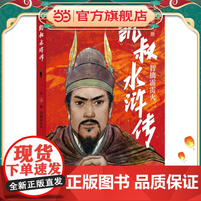 凯叔水浒传·智擒霹雳火