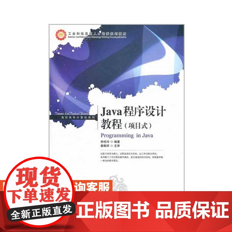 Java程序设计教程(项目式) 9787115257260 李桂玲 编著 人民邮电出版社