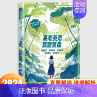 高考版2024年8月[可] [正版]英语街高考版杂志2024年1-6月789月(全年/半年订阅)课堂内外中英双语