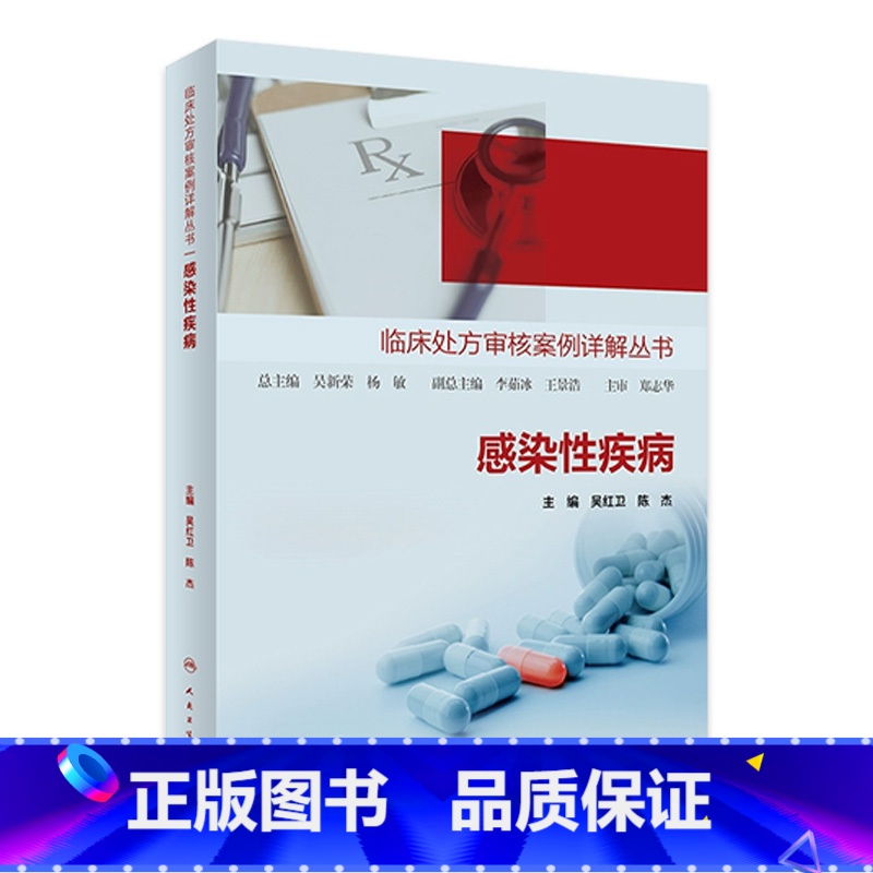 [正版]临床处方审核案例详解丛书——感染性疾病 2023年11月参考书 9787117350839