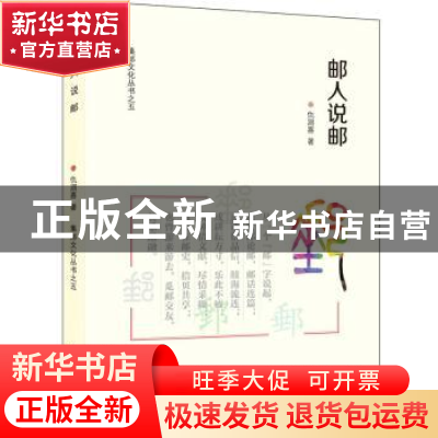 正版 邮人说邮 仇润喜 人民邮电出版社 9787115465504 书籍