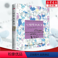 [正版]2023新版 心理学与生活第 19版十九版 中文平装 理查德格里格