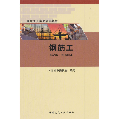 正版新书]钢筋工本书编审委员会9787112223466