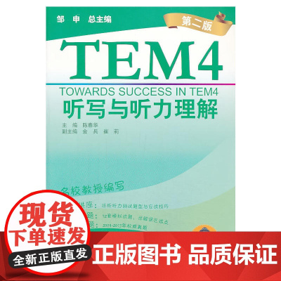 英语专业四级考试(单项突破)系列:听写与听力理解(第2版)(附mp3下载)