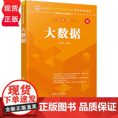 大数据 面向新工科专业建设计算机系列教材 李联宁 清华大学出版社 9787302553625