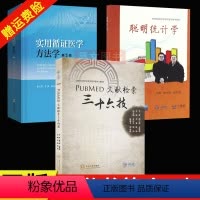 [正版]全3本实用循证医学方法学第3版第3版张天嵩钟文昭李博+PubMed 文献检索三十六技毛智+聪明统计学 周支瑞