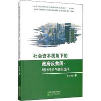 正版新书]社会资本视角下的政府反贫困:统计评价与政策选择左宇
